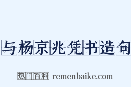 与杨京兆凭书造句是什么意思的图片
